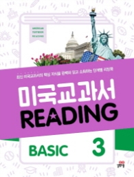 미국교과서 리딩 BASIC 3